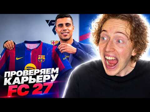 ПРОВЕРИЛ НОВИНКИ КАРЬЕРЫ FC 27