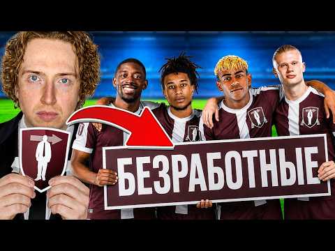 сделал всех СВОБОДНЫМИ АГЕНТАМИ в карьере FC 26